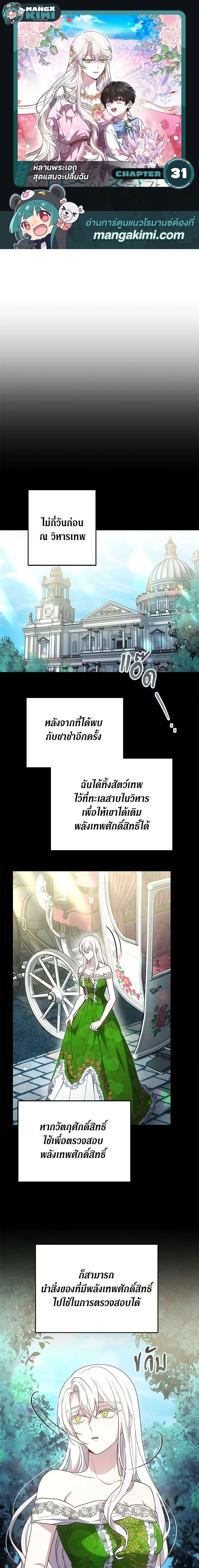 The Male Lead’s Nephew Loves Me So Much ตอนที่ 31 หน้า 1