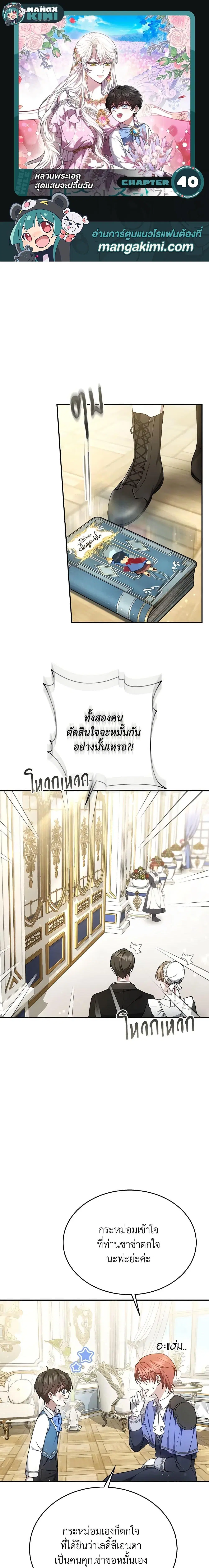 The Male Lead’s Nephew Loves Me So Much ตอนที่ 40 หน้า 1