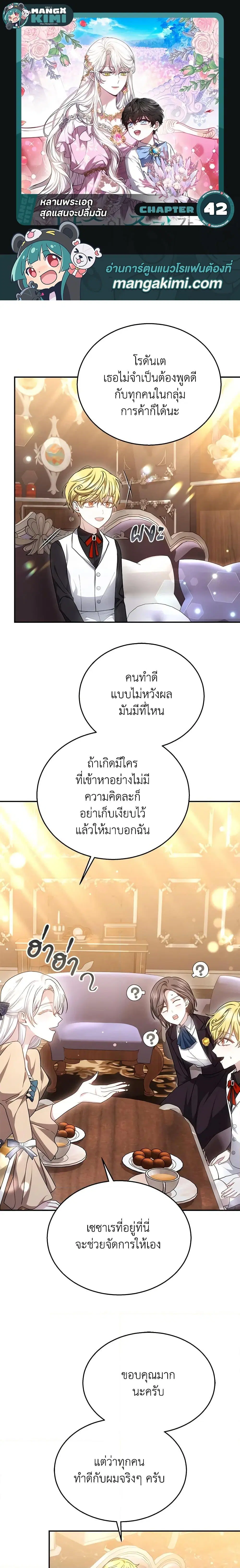 The Male Lead’s Nephew Loves Me So Much ตอนที่ 42 หน้า 1