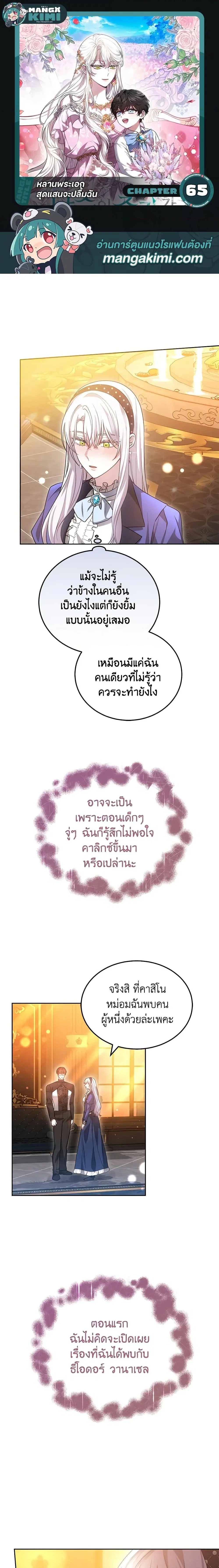 The Male Lead’s Nephew Loves Me So Much ตอนที่ 65 หน้า 1
