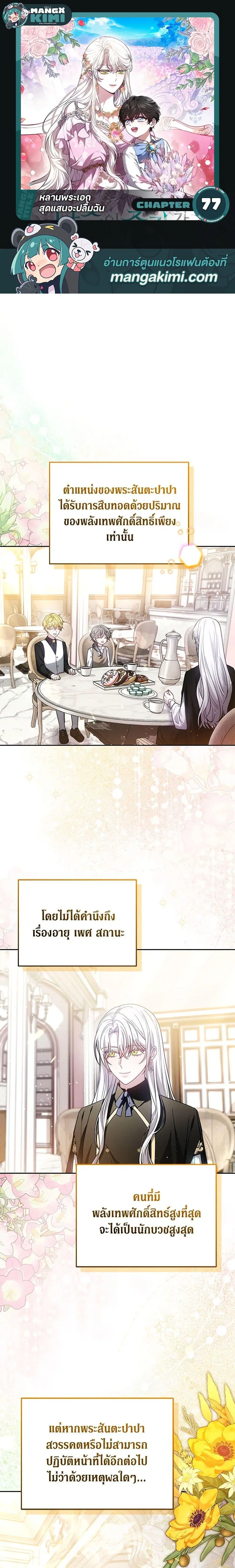 The Male Lead’s Nephew Loves Me So Much ตอนที่ 77 หน้า 1