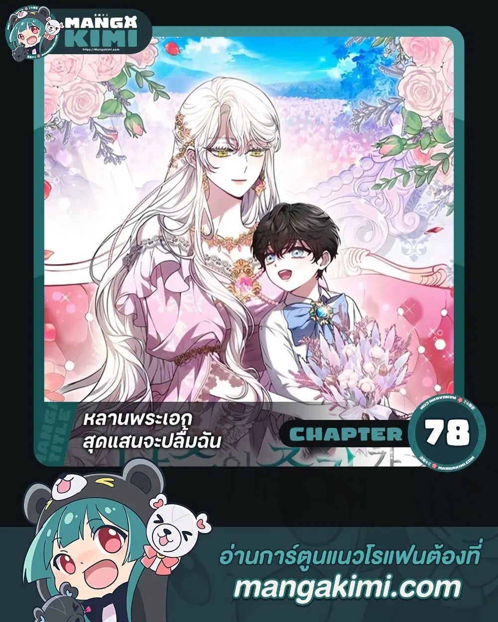 The Male Lead’s Nephew Loves Me So Much ตอนที่ 78 หน้า 1