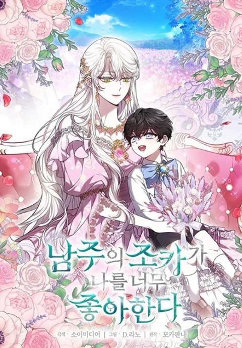 ปก The Male Lead’s Nephew Loves Me So Much มังงะเกาหลี แปลไทย