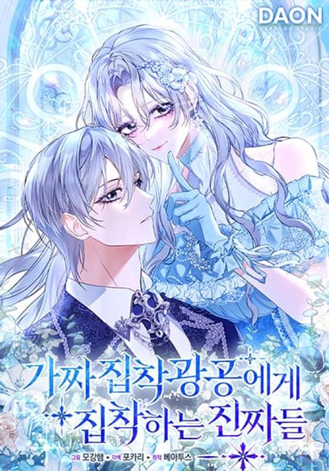 ปก The Maniacs are Obsessed With the Fake มังงะเกาหลี แปลไทย