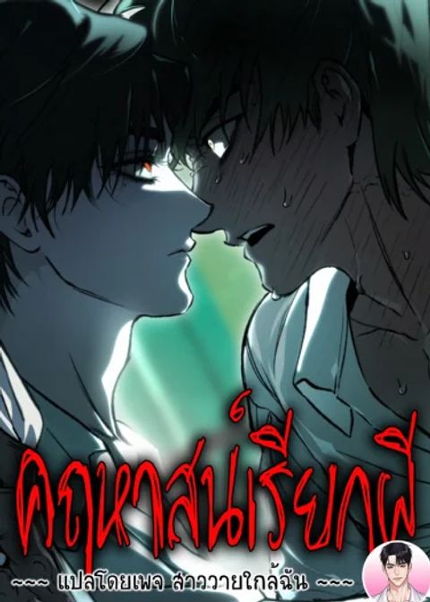 ปก The Mansion Called by Ghosts มังงะเกาหลี แปลไทย