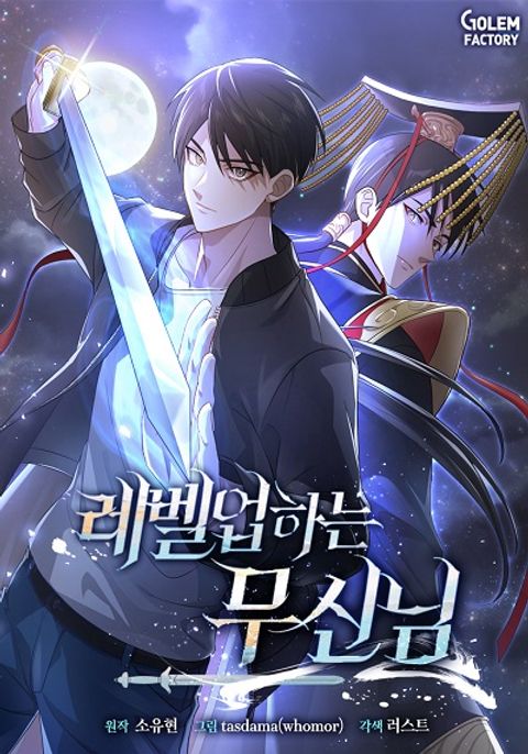 ปก The Martial God Who Levels Up มังงะเกาหลี แปลไทย