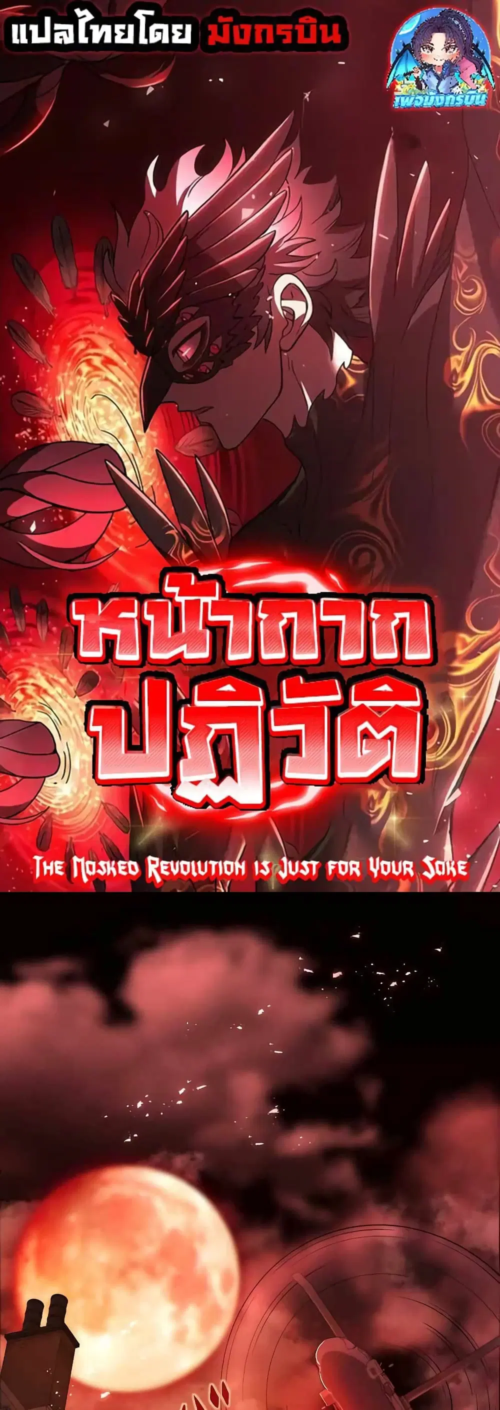 The Masked Revolution is Just for Your Sake ตอนที่ 1 หน้า 1