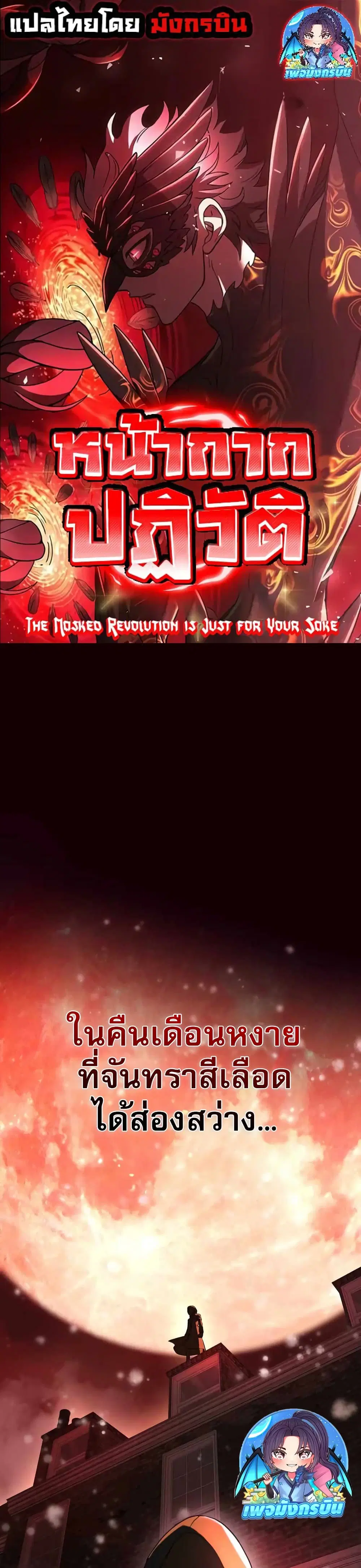 The Masked Revolution is Just for Your Sake ตอนที่ 2 หน้า 1