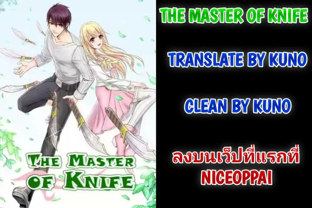 The Master of Knife ตอนที่ 12 หน้า 1