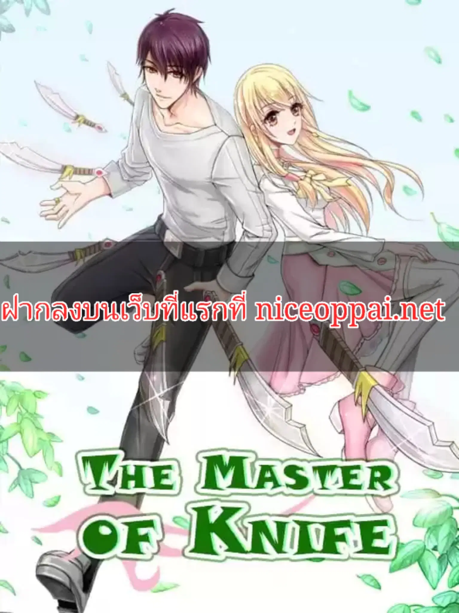 The Master of Knife ตอนที่ 5 หน้า 1