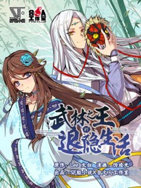 ปก The Master of Martial Arts Retired Life มังงะจีน แปลไทย