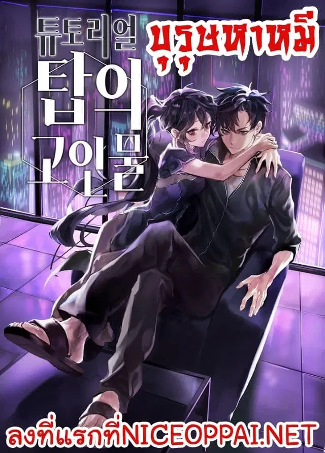 The Master of Tutorial Tower ตอนที่ 1 หน้า 1