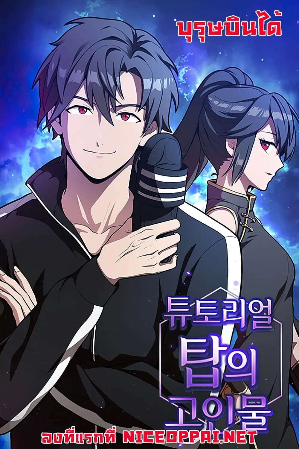 The Master of Tutorial Tower ตอนที่ 15 หน้า 1