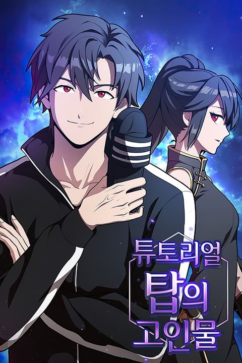 ปก The Master of Tutorial Tower มังงะเกาหลี แปลไทย