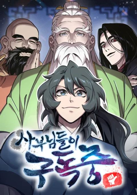 ปก The Masters Are Subscribing To Me มังงะเกาหลี แปลไทย