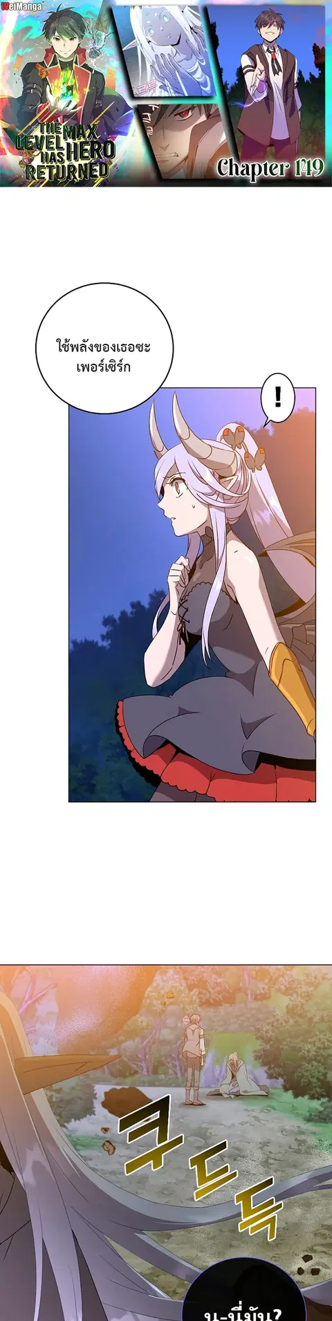 The Max Level Hero has Returned ตอนที่ 149 หน้า 1