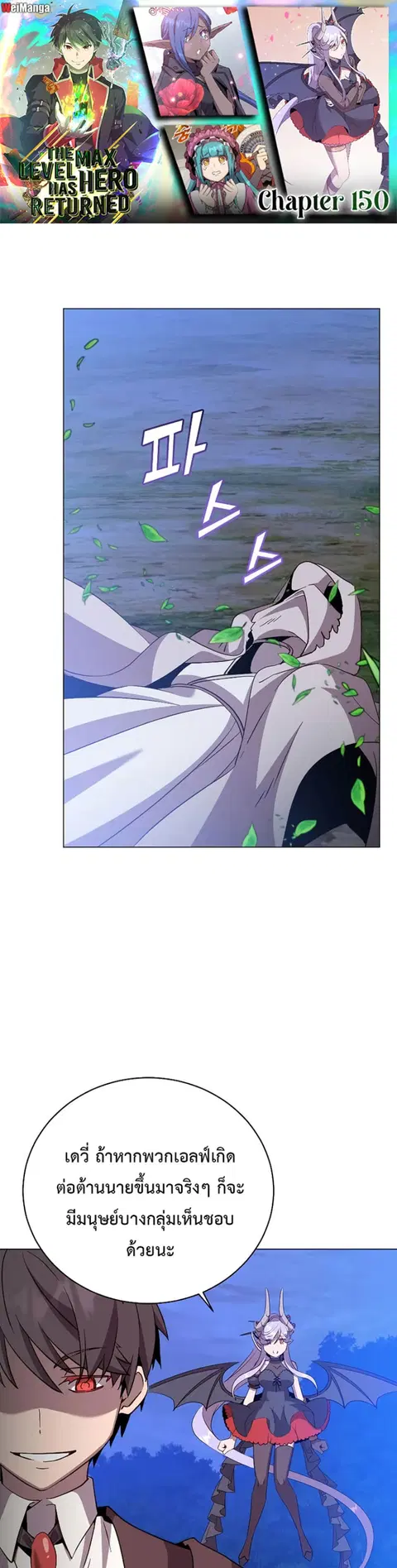 The Max Level Hero has Returned ตอนที่ 150 หน้า 1