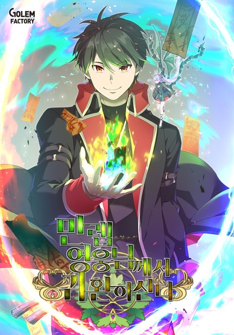 ปก The Max Level Hero has Returned มังงะเกาหลี แปลไทย