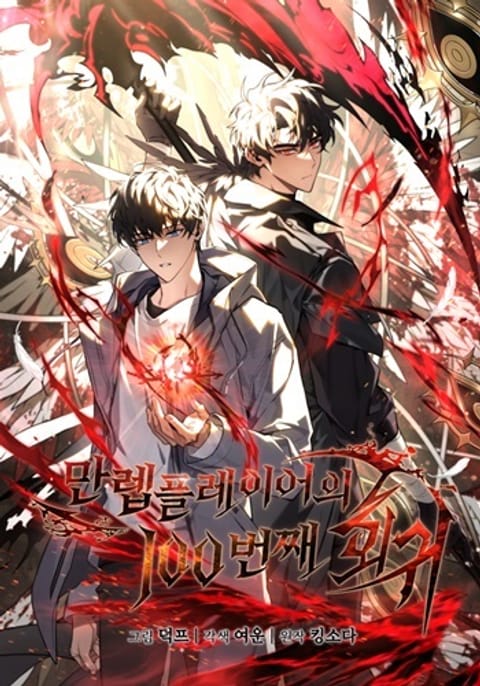 ปก The Max-Level Player’s 100th Regression มังงะเกาหลี แปลไทย