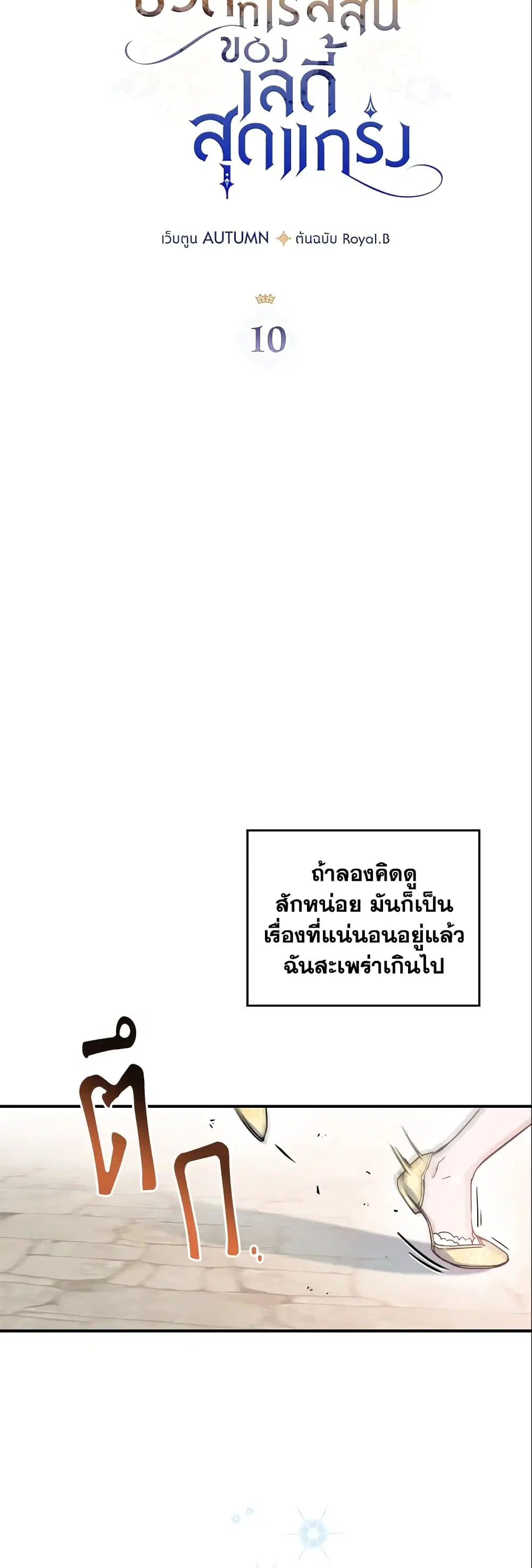 The Max-Leveled Princess Is Bored Today as Well ตอนที่ 10 หน้า 3