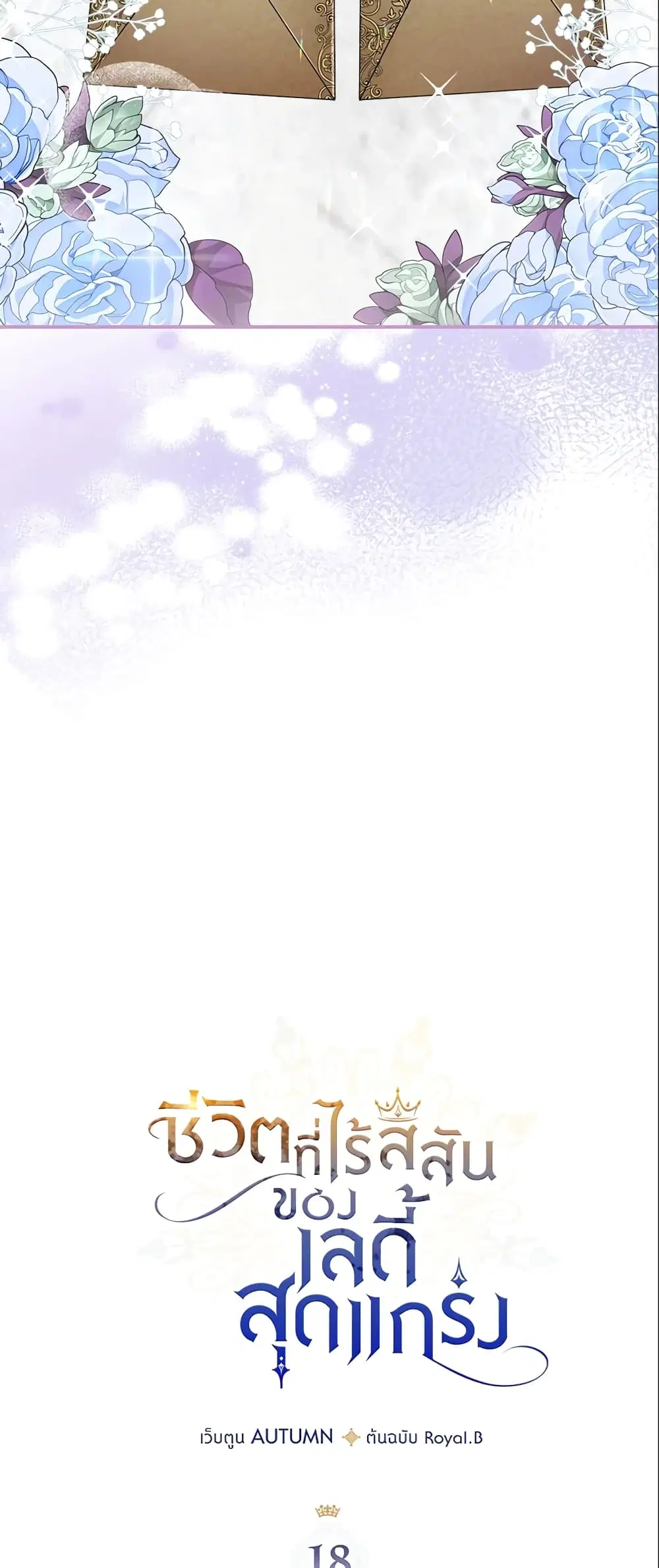 The Max-Leveled Princess Is Bored Today as Well ตอนที่ 18 หน้า 2