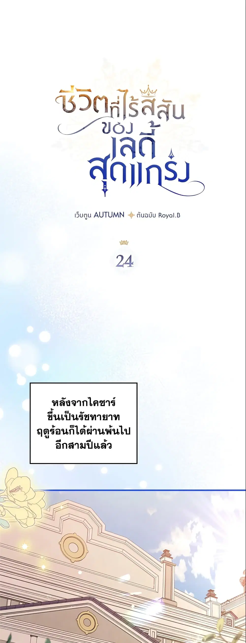 The Max-Leveled Princess Is Bored Today as Well ตอนที่ 24 หน้า 2