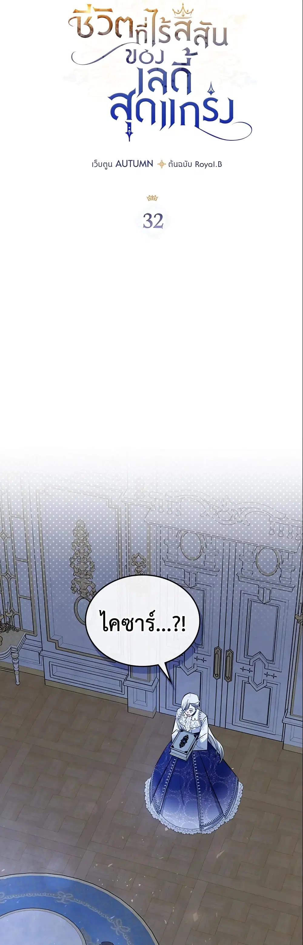 The Max-Leveled Princess Is Bored Today as Well ตอนที่ 32 หน้า 3
