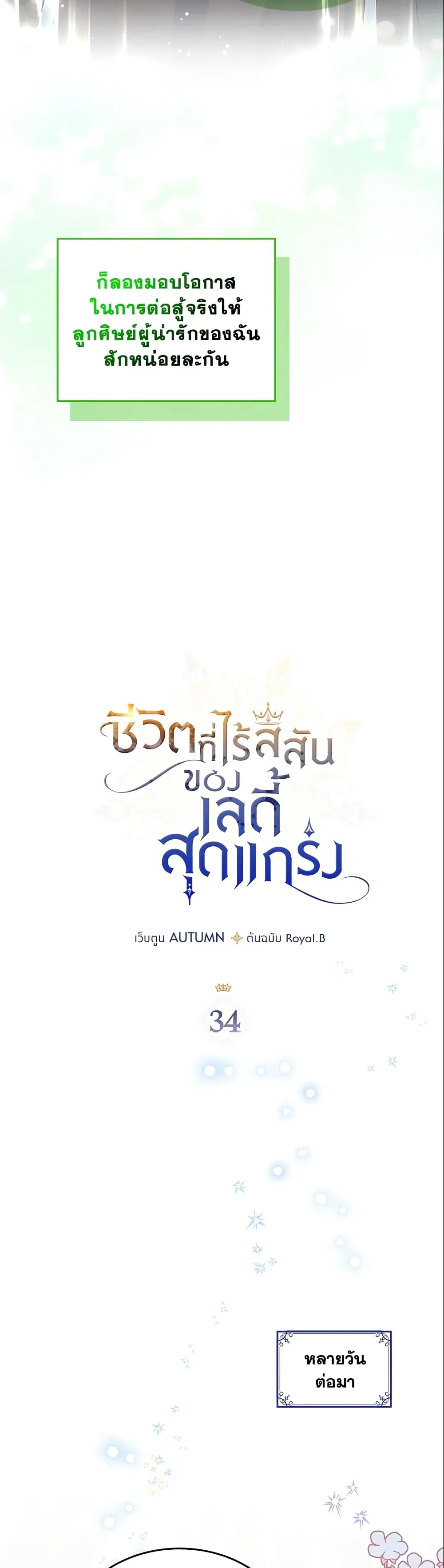 The Max-Leveled Princess Is Bored Today as Well ตอนที่ 34 หน้า 2