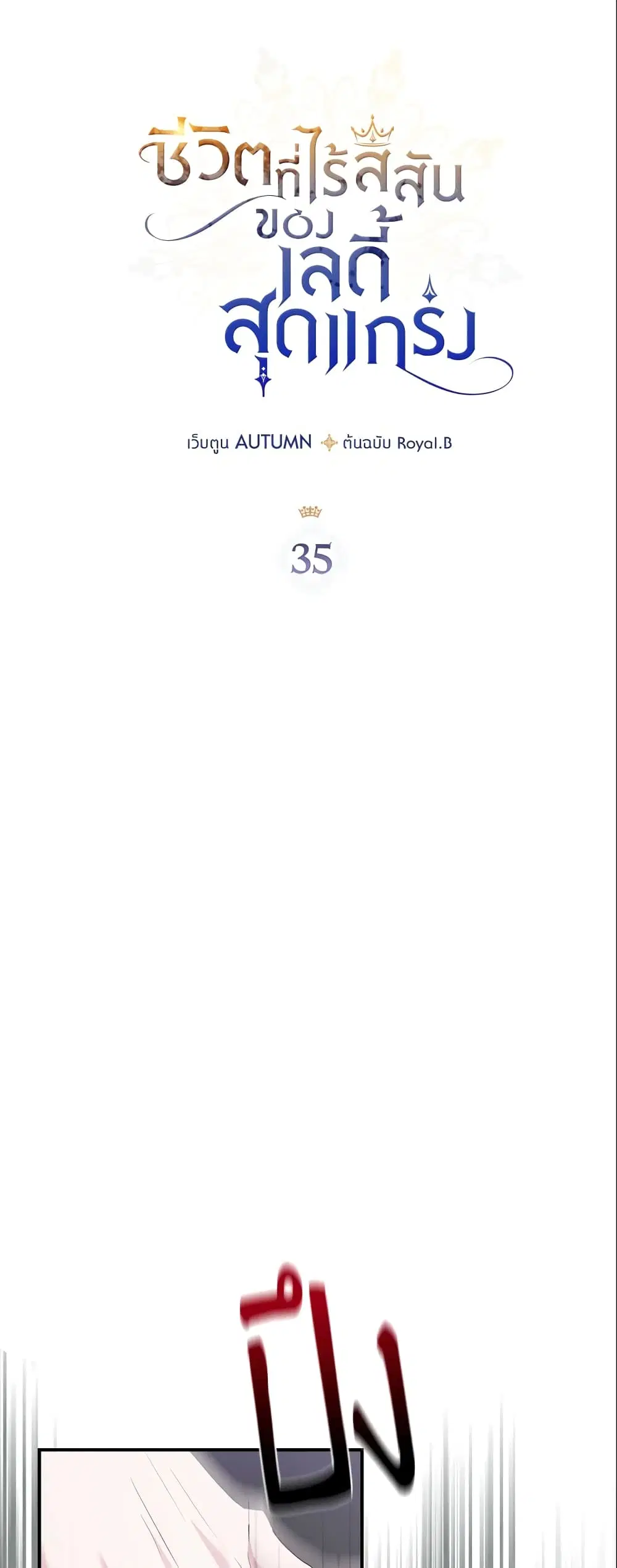 The Max-Leveled Princess Is Bored Today as Well ตอนที่ 35 หน้า 3
