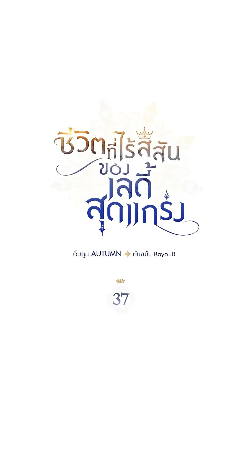 The Max-Leveled Princess Is Bored Today as Well ตอนที่ 37 หน้า 1