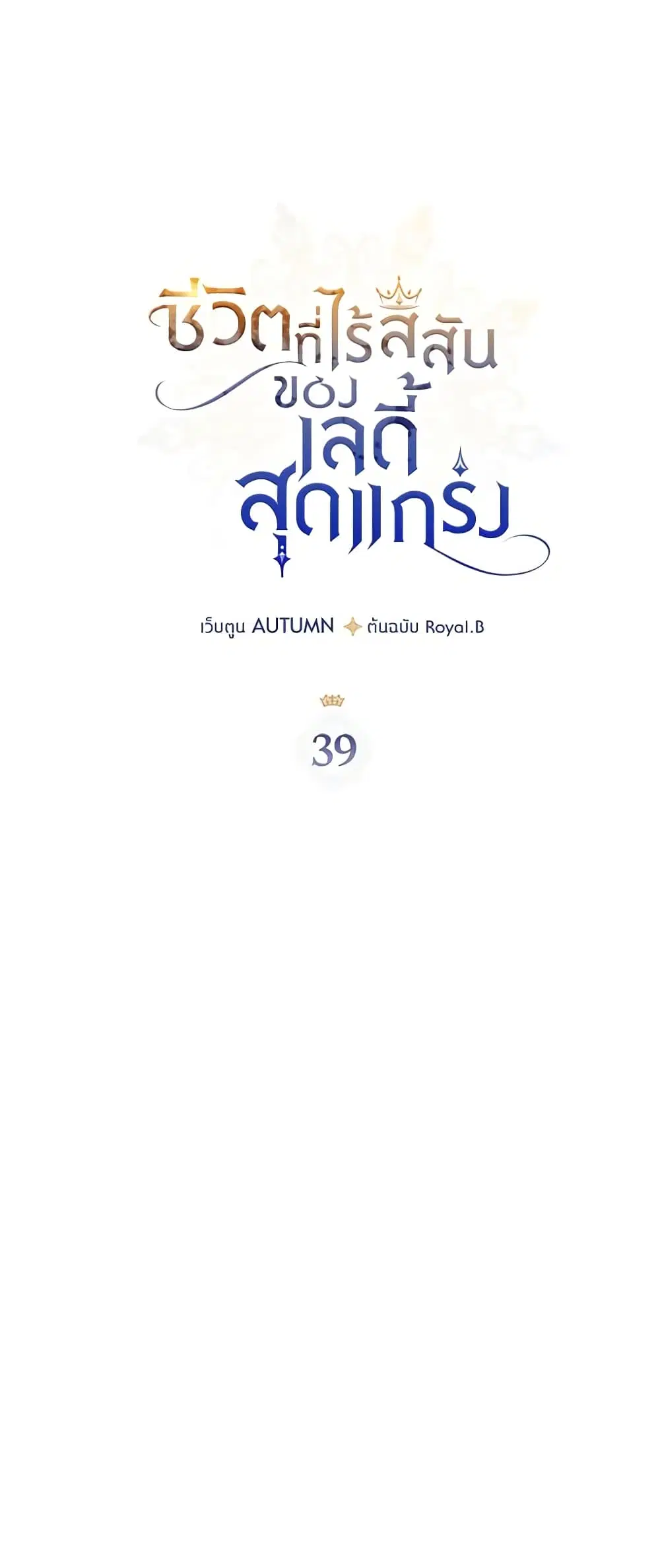 The Max-Leveled Princess Is Bored Today as Well ตอนที่ 39 หน้า 2