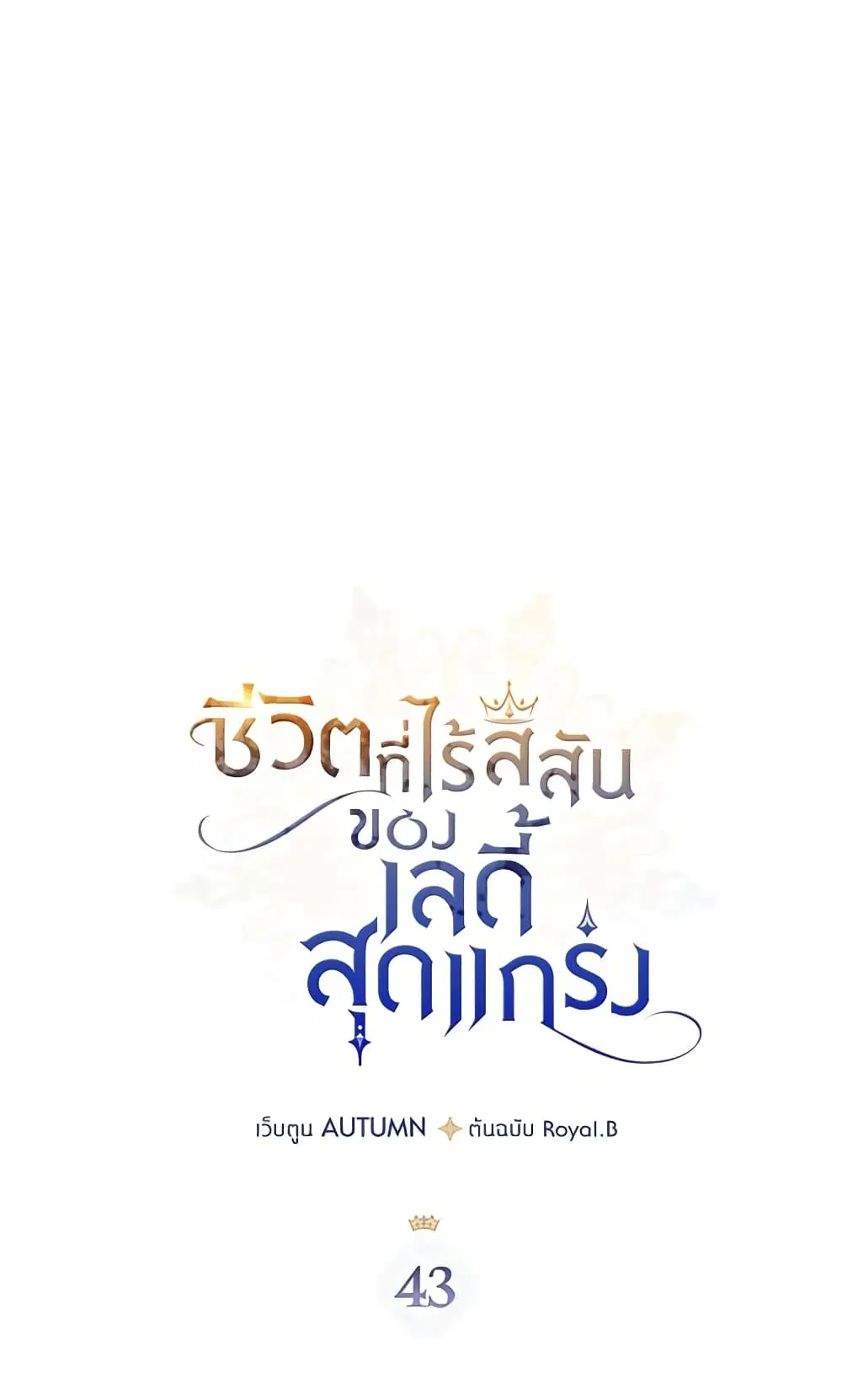 The Max-Leveled Princess Is Bored Today as Well ตอนที่ 43 หน้า 2