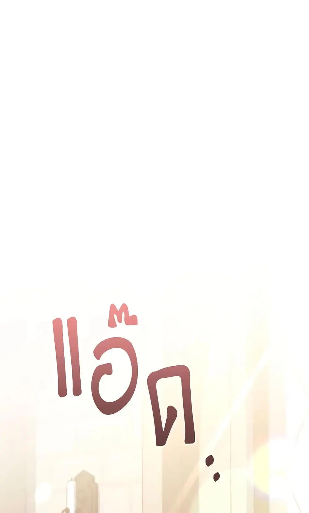 The Max-Leveled Princess Is Bored Today as Well ตอนที่ 43 หน้า 3