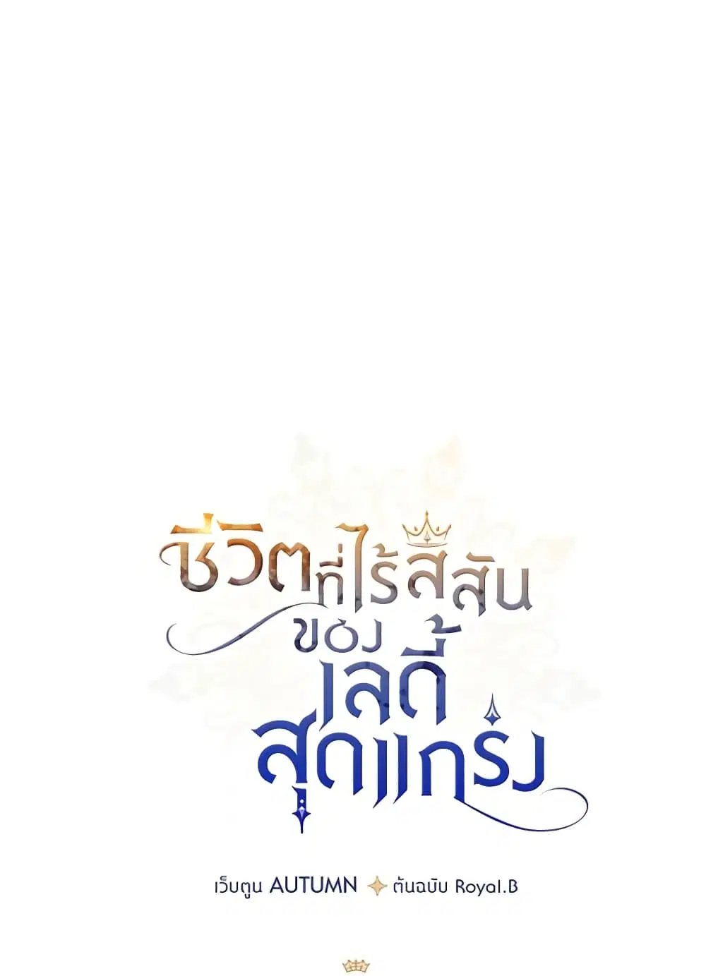 The Max-Leveled Princess Is Bored Today as Well ตอนที่ 48 หน้า 2