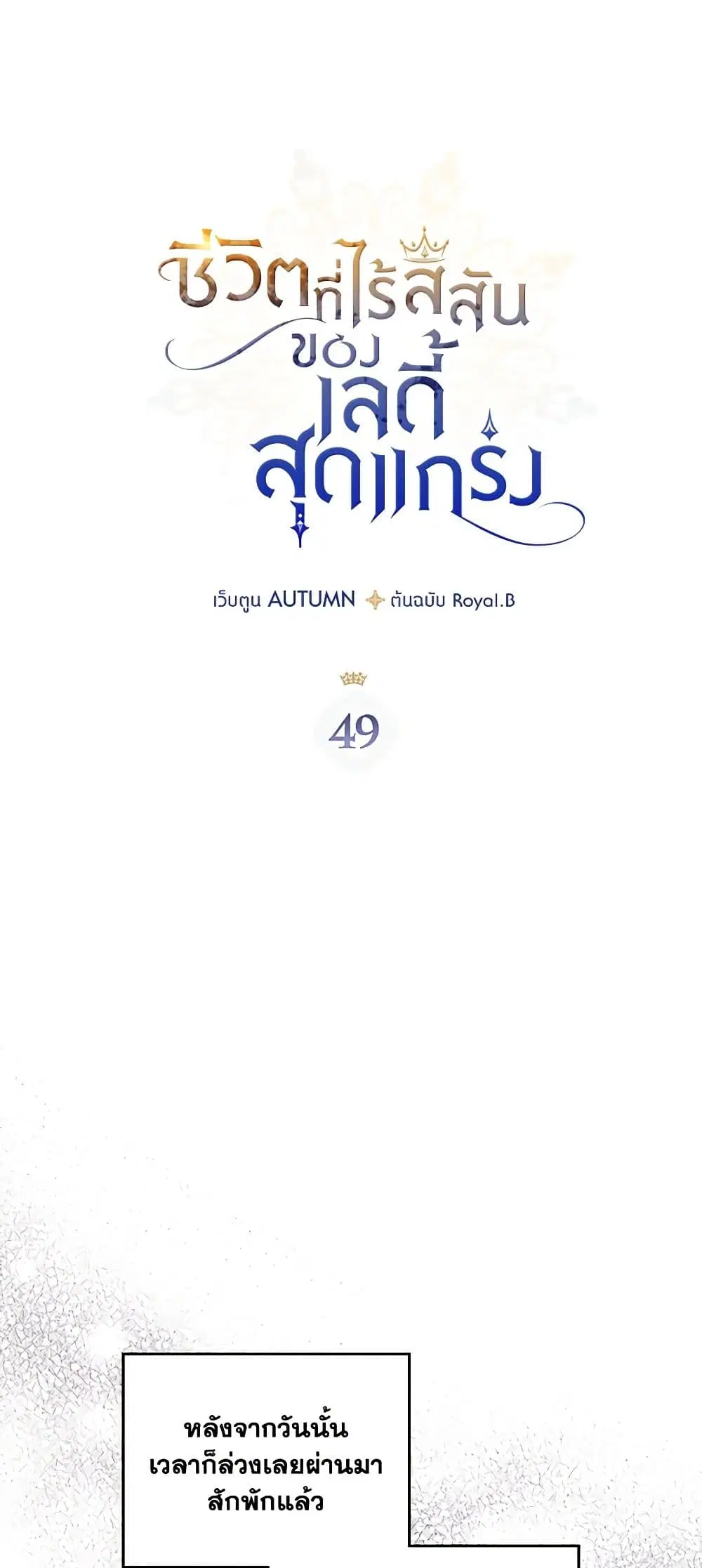 The Max-Leveled Princess Is Bored Today as Well ตอนที่ 49 หน้า 2