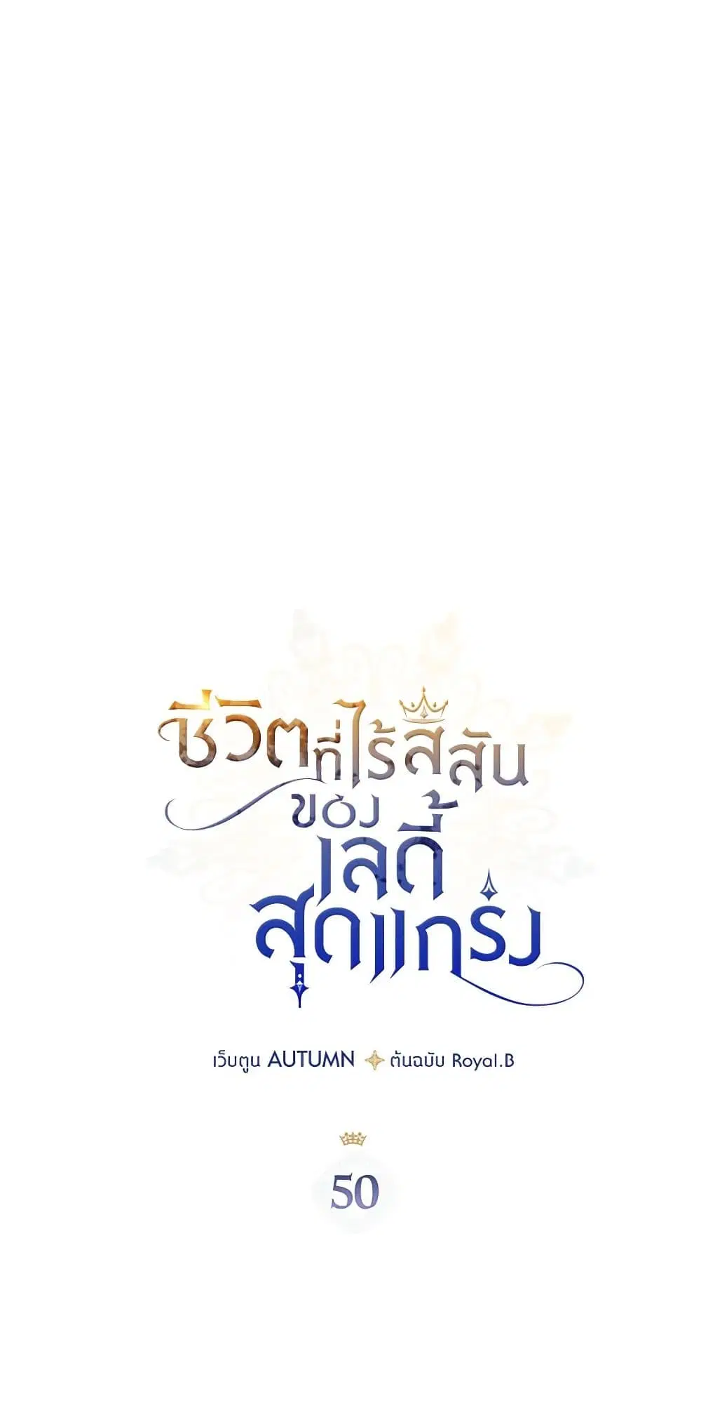 The Max-Leveled Princess Is Bored Today as Well ตอนที่ 50 หน้า 2