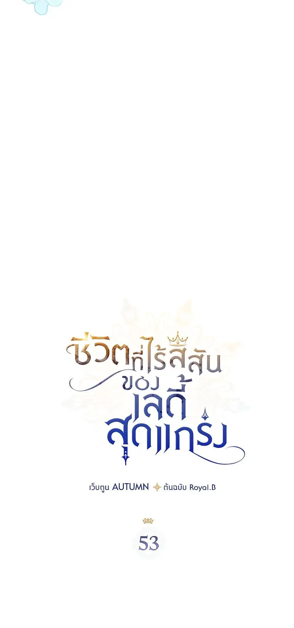 The Max-Leveled Princess Is Bored Today as Well ตอนที่ 53 หน้า 2