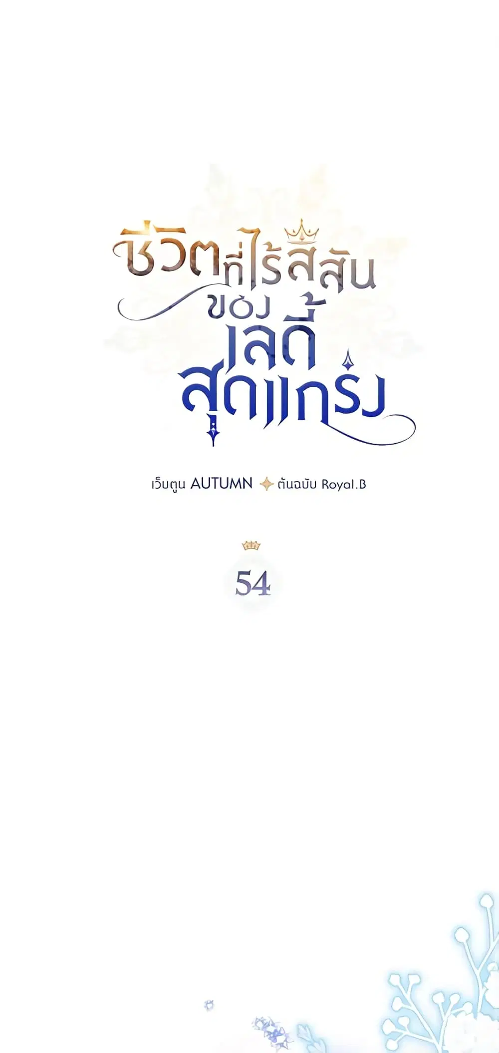 The Max-Leveled Princess Is Bored Today as Well ตอนที่ 54 หน้า 2