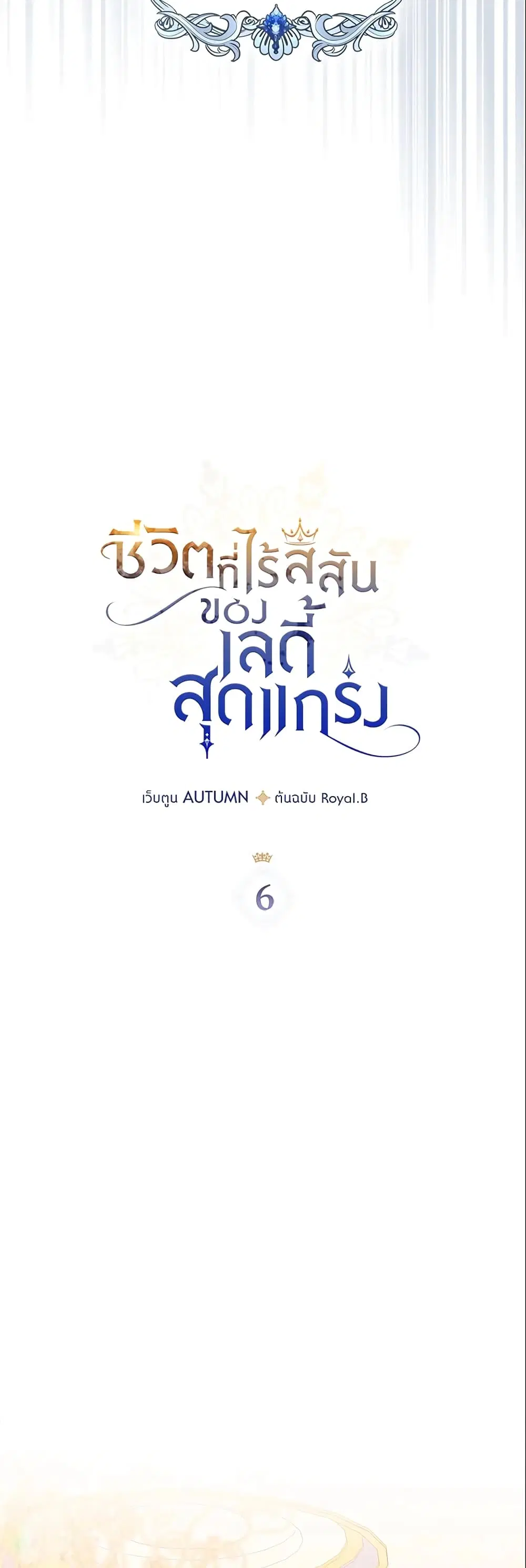 The Max-Leveled Princess Is Bored Today as Well ตอนที่ 6 หน้า 3