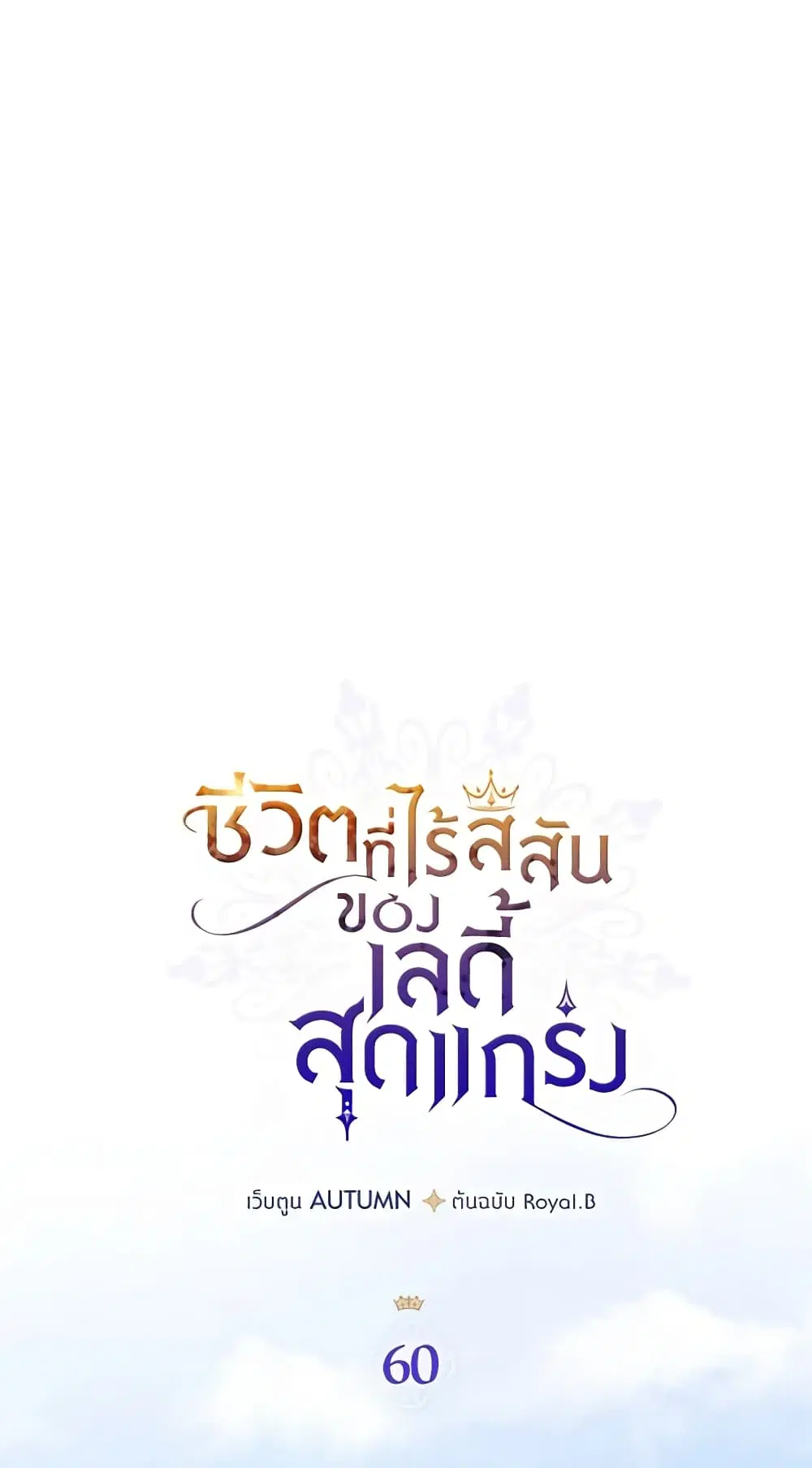 The Max-Leveled Princess Is Bored Today as Well ตอนที่ 60 หน้า 2
