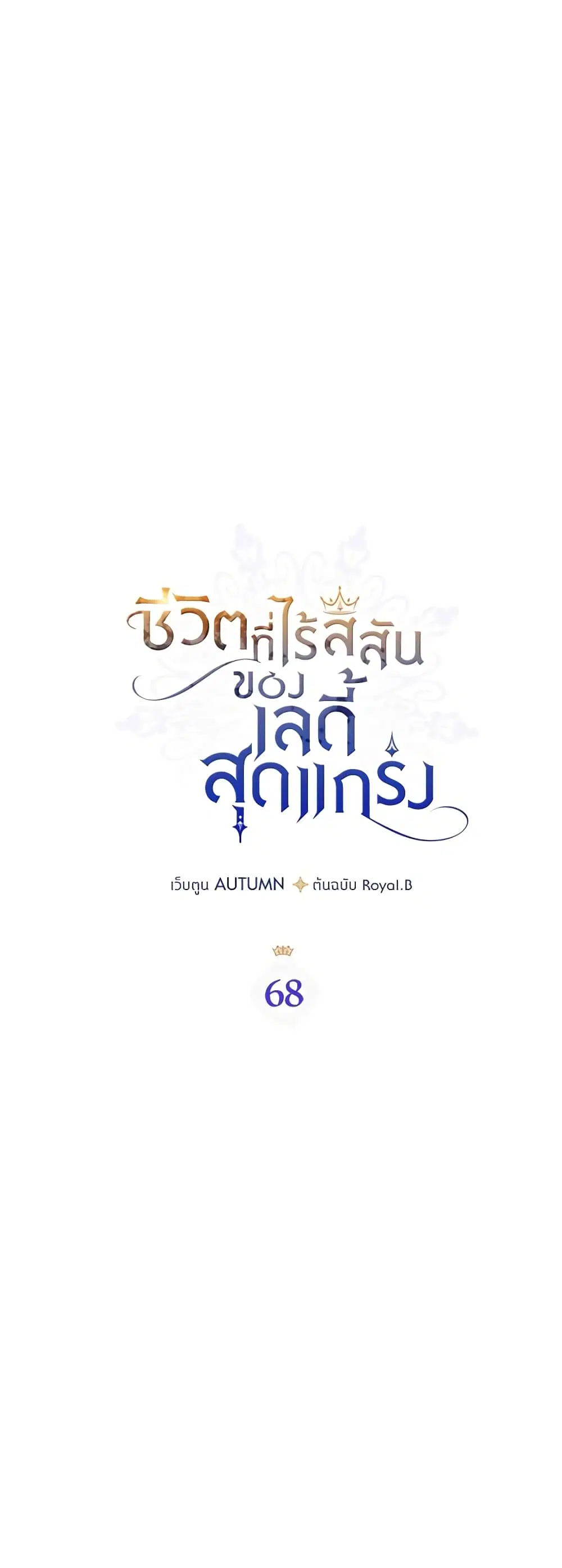The Max-Leveled Princess Is Bored Today as Well ตอนที่ 68 หน้า 2