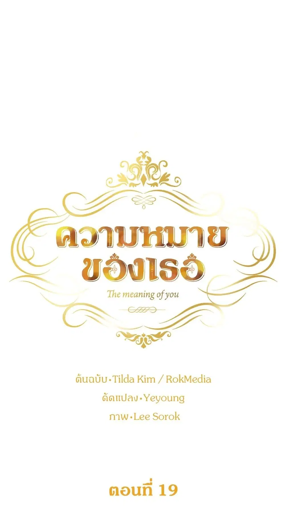 The Meaning of You ตอนที่ 19 หน้า 2