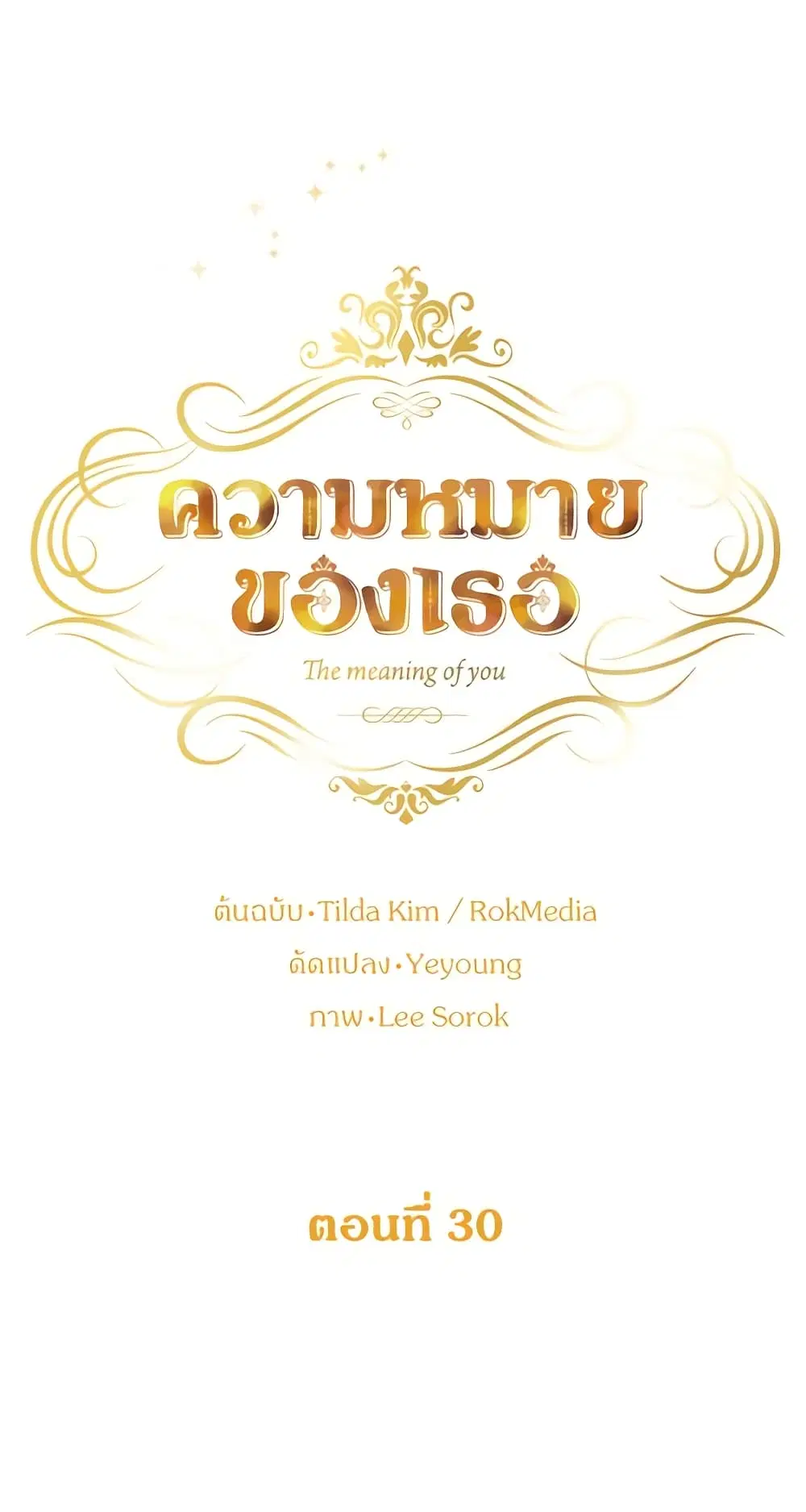 The Meaning of You ตอนที่ 30 หน้า 3