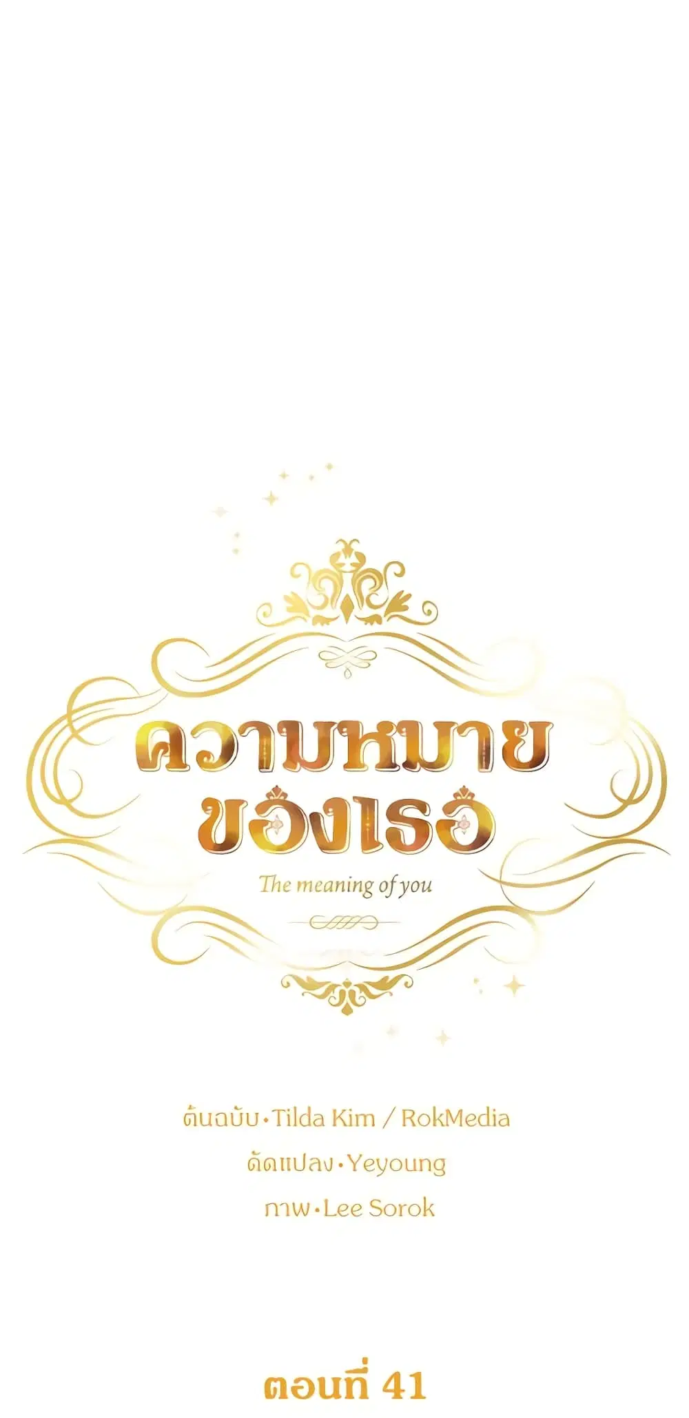 The Meaning of You ตอนที่ 41 หน้า 2