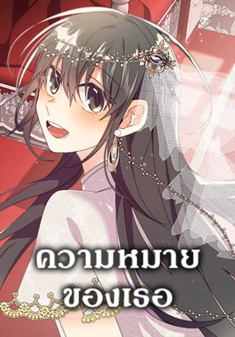ปก The Meaning of You มังงะเกาหลี แปลไทย