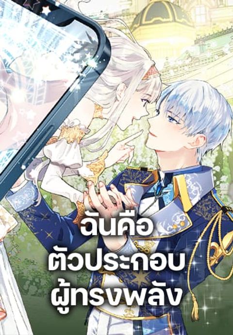 ปก The Mighty Extra – One Girl Changes the World มังงะเกาหลี แปลไทย