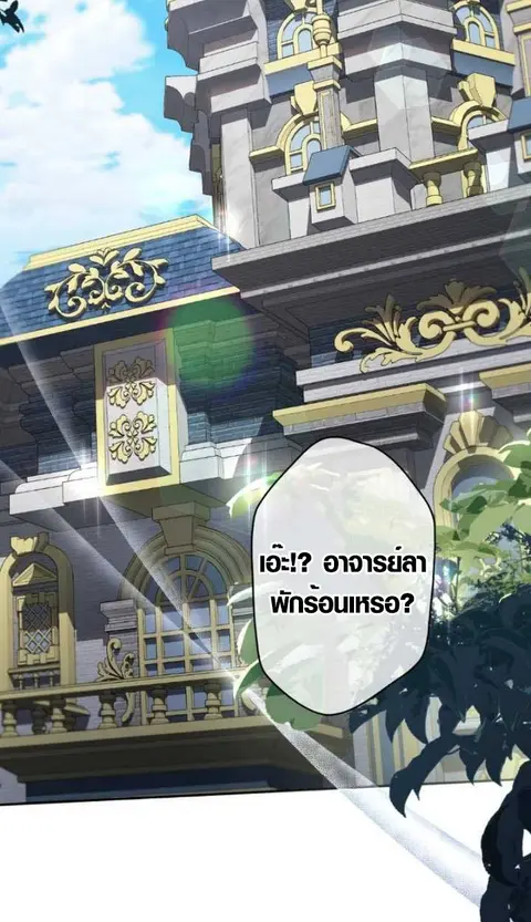 The Mighty Teacher Is a Roleplayer อาจารย์จอมปลอมผู้บังเอิญไร้เทียมทาน ตอนที่ 10 หน้า 2