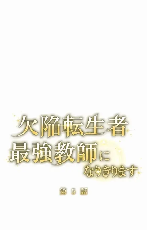The Mighty Teacher Is a Roleplayer อาจารย์จอมปลอมผู้บังเอิญไร้เทียมทาน ตอนที่ 5 หน้า 2