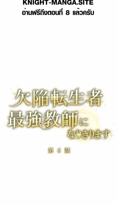 The Mighty Teacher Is a Roleplayer อาจารย์จอมปลอมผู้บังเอิญไร้เทียมทาน ตอนที่ 6 หน้า 2