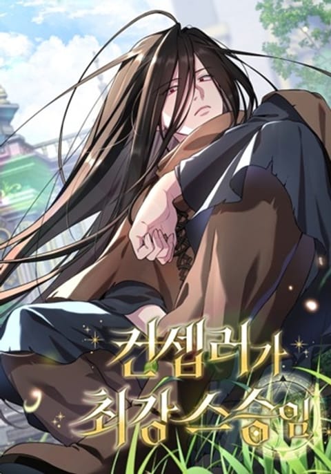 ปก The Mighty Teacher Is a Roleplayer อาจารย์จอมปลอมผู้บังเอิญไร้เทียมทาน มังงะเกาหลี แปลไทย